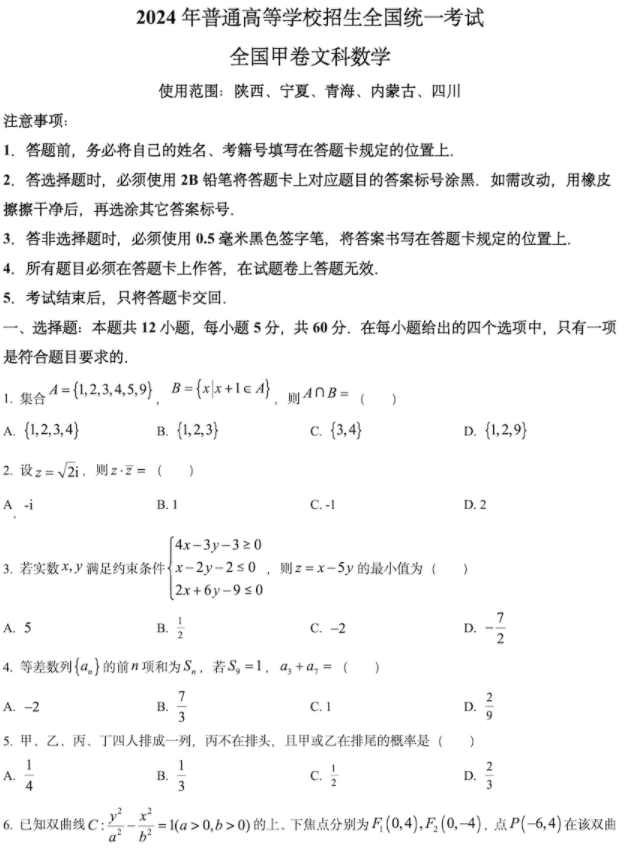 全国甲卷2024青海高考文科数学试题