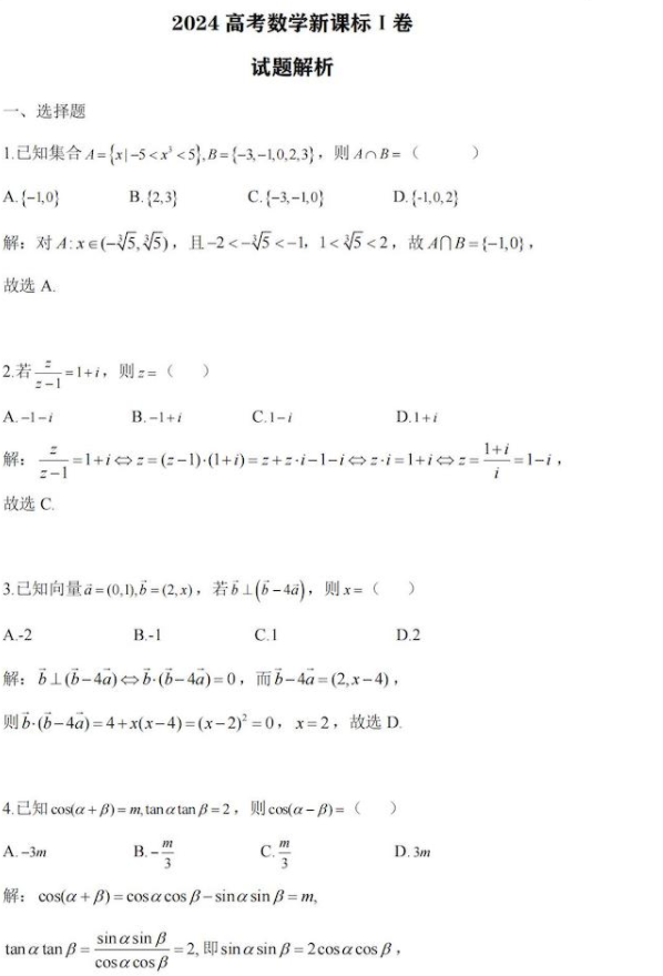 2024安徽高考数学试题及答案解析