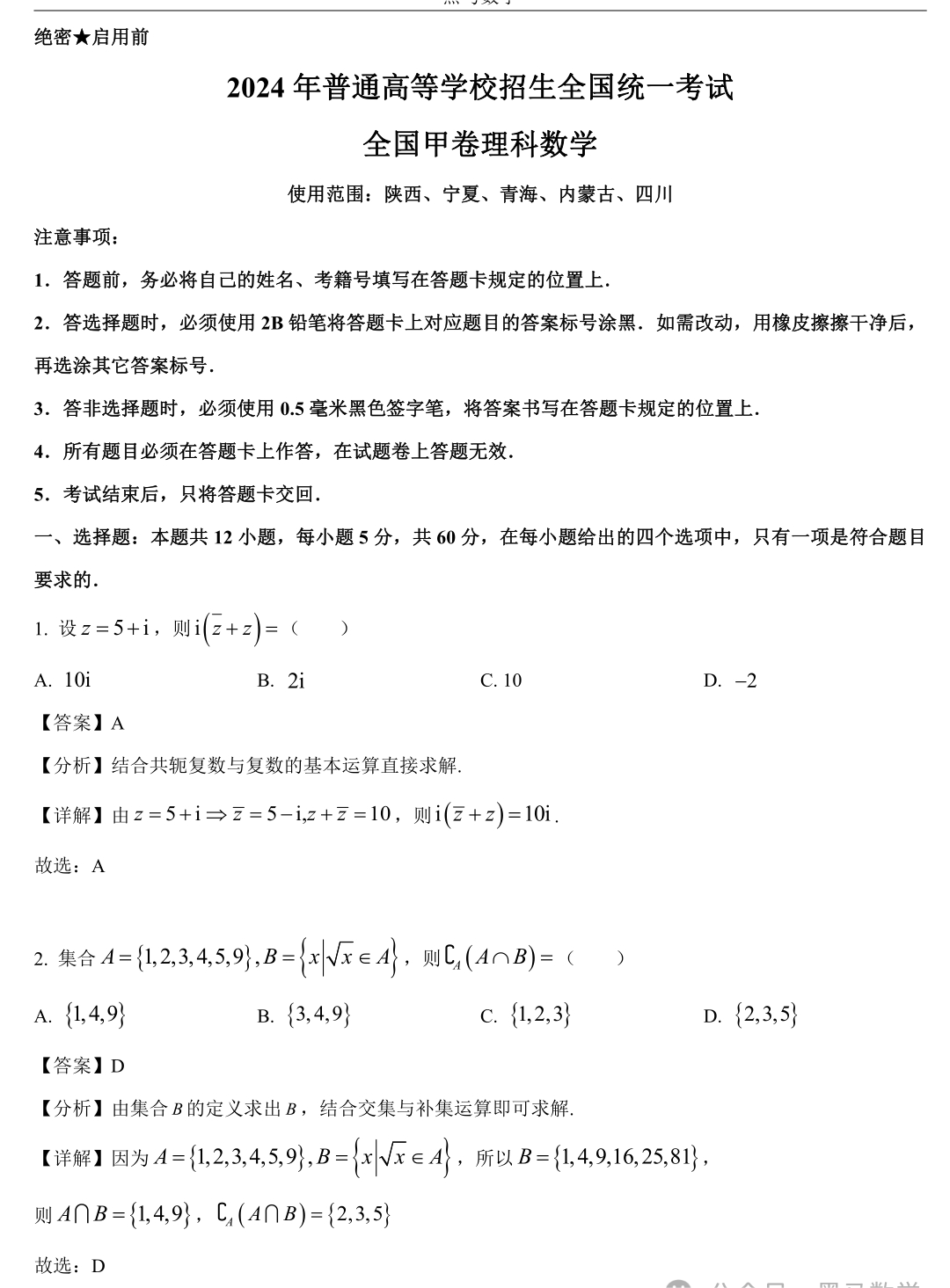 2024全国甲卷理科数学高考真题