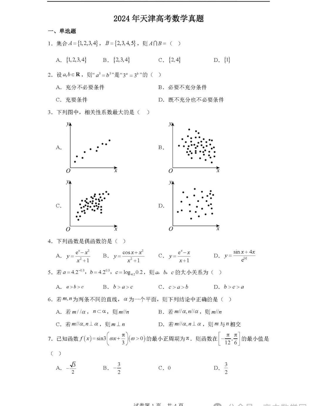 2024天津高考数学试卷和答案